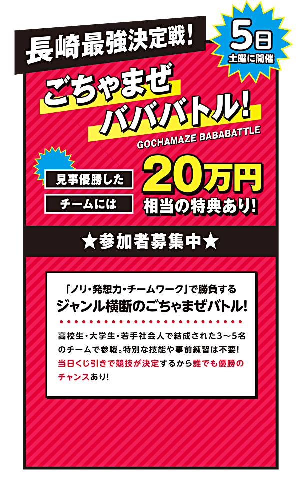 長崎最強決定戦！ごちゃまぜバババトル。優勝チームには20万円相当の特典あり。ジャンル横断のチーム戦、参加者募集中