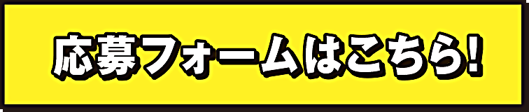 ごちゃまぜバババトル 応募フォームはこちら