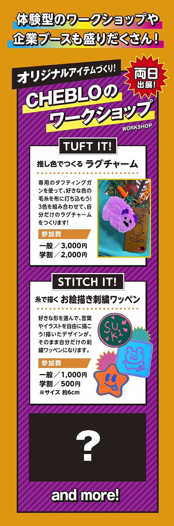 体験型のワークショップや企業ブースも盛りだくさん！CHEBLOのワークショップ両日出展。TUFT IT!（ラグチャーム作り／一般3,000円・学割2,000円）、STITCH IT!（お絵描き刺繍ワッペン／一般1,000円・学割500円）and more!