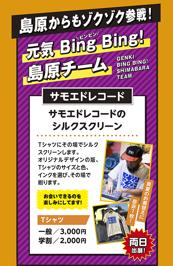 島原からもゾクゾク参戦！元気Bing Bing!島原チーム。サモエドレコードのシルクスクリーン：Tシャツにその場でシルクスクリーン（一般3,000円・学割2,000円）両日出展
