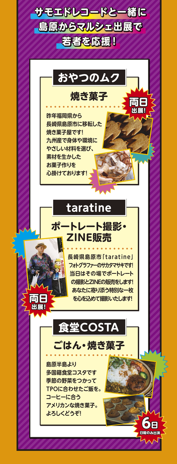 サモエドレコードと一緒に島原からマルシェ出展で若者を応援！おやつのムク（焼き菓子・両日出展）、taratine（ポートレート撮影・ZINE販売・両日出展）、食堂COSTA（ごはん・焼き菓子・9月6日日曜のみ出展）