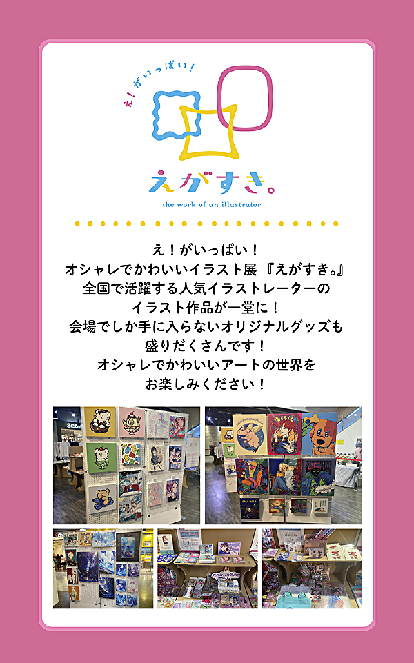 え！がいっぱい！ オシャレでかわいいイラスト展『えがすき。』全国で活躍する人気イラストレーターのイラスト作品が一堂に。会場でしか手に入らないオリジナルグッズも販売