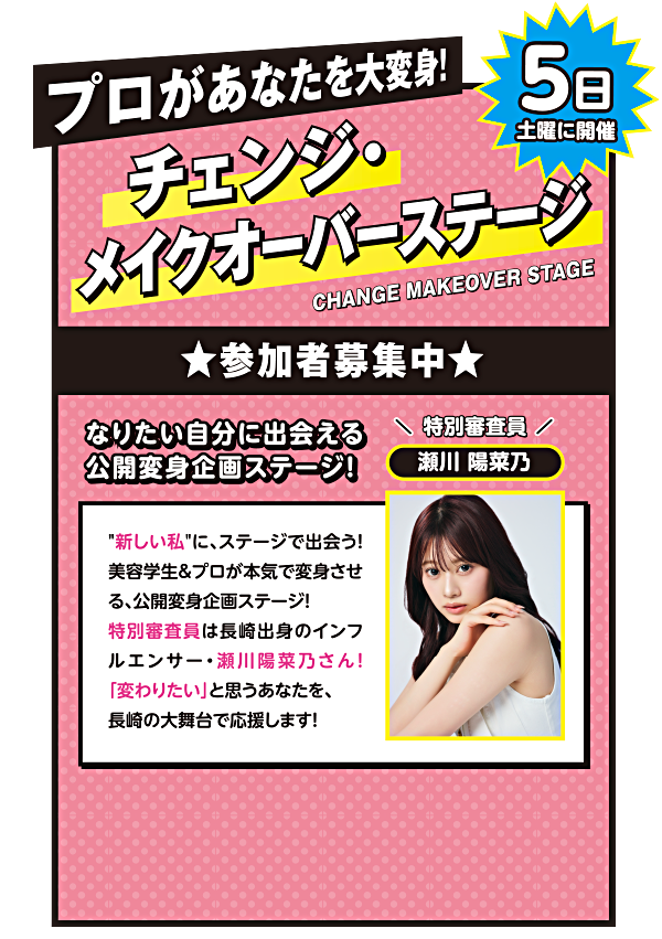 プロがあなたを大変身！チェンジ・メイクオーバーステージ。特別審査員：瀬川陽菜乃。公開変身企画ステージ、参加者募集中