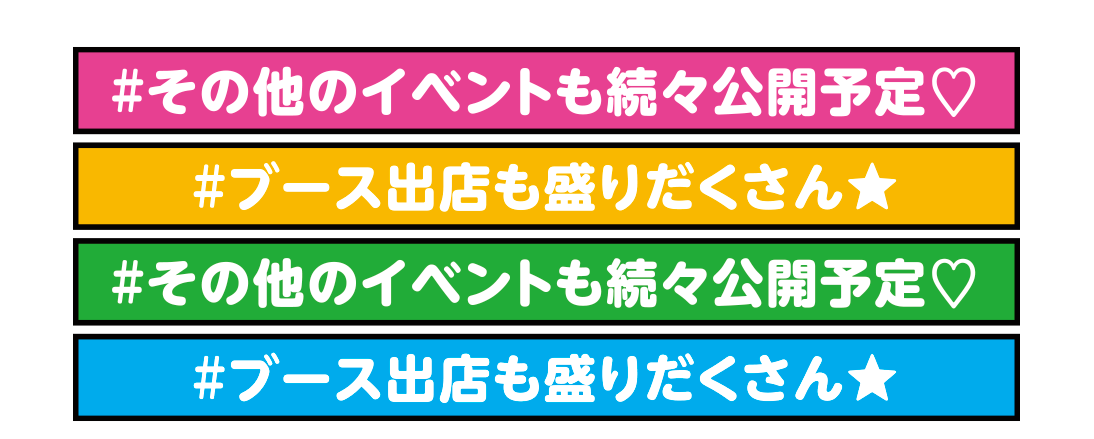 #気になるイベント詳細は後日公開