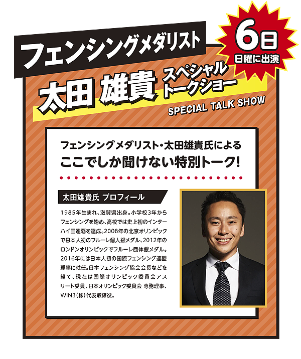 フェンシングメダリスト 太田雄貴 スペシャルトークショー（9月6日 日曜に出演）。フェンシングメダリスト・太田雄貴氏によるここでしか聞けない特別トーク