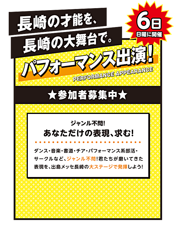 長崎の才能を、長崎の大舞台で。パフォーマンス出演！ジャンル不問、参加者募集中