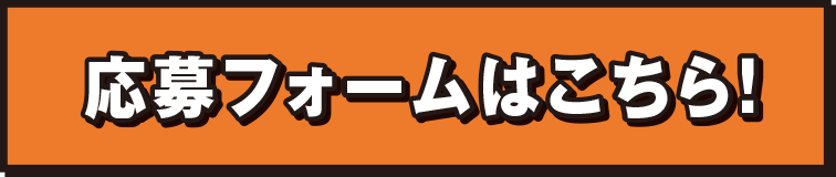 パフォーマンス出演 応募フォームはこちら