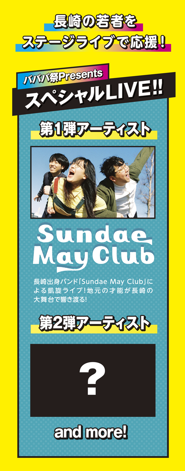 バババ祭Presents スペシャルLIVE!! 長崎の若者を応援するステージライブ。第1弾アーティストは長崎出身バンド「Sundae May Club」の凱旋ライブ。第2弾アーティストは近日公開、and more!