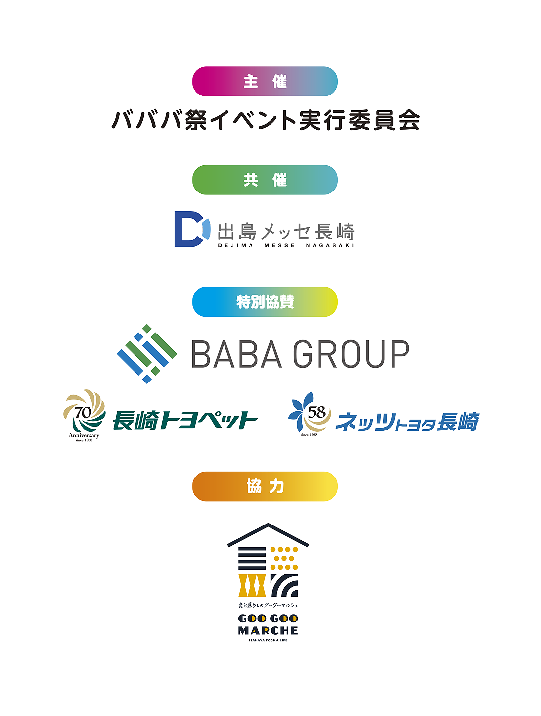 主催：バババ祭イベント実行委員会／共催：出島メッセ長崎／特別協賛：馬場グループ BABA GROUP・長崎トヨペット・ネッツトヨタ長崎／協力：グーグーマルシェ