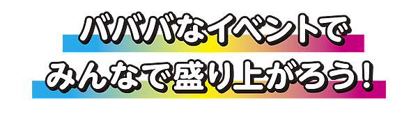 バババなイベントでみんなで盛り上がろう！
