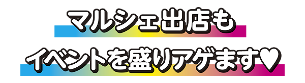 マルシェ出店も、こんなに来てくれます♡