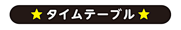 タイムテーブル